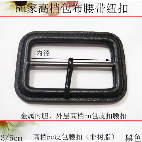 高档黑色特级pu皮包裹，车缝边，质感好、自然正面无接缝，适用高档风衣、大衣、皮衣腰带上扣,内胆为金属,外是高档手工pu皮订制包裹车线,边角并附有油边,更显高档.非树脂的噢,这是pu皮+合金日字一体的噢,2.5,3cm特价 6.6元/个 5cm特价 8.8元/个 黑色/深咖啡色