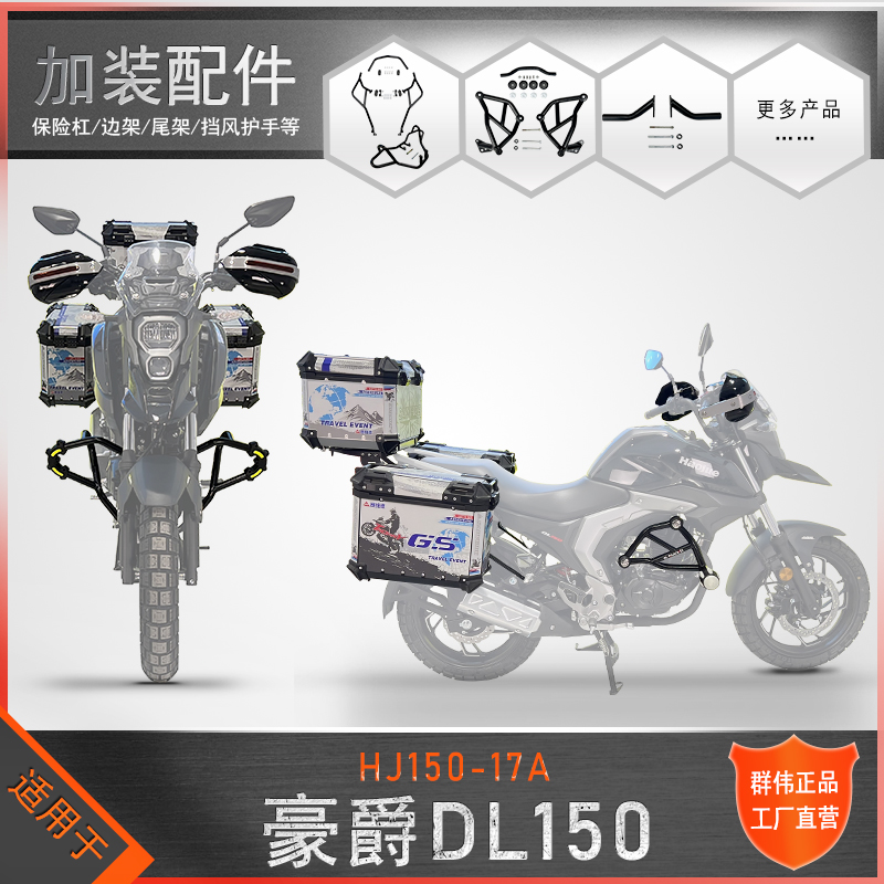 豪爵DL150尾架保险杠边架护手罩