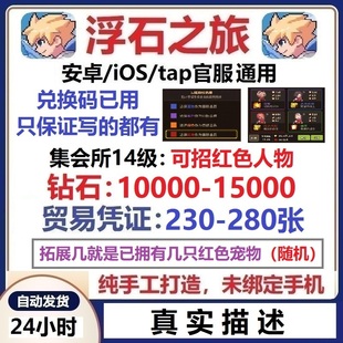 浮石之旅安卓苹果ios官服 红色角色 初始号 开局号 自抽号 签到号