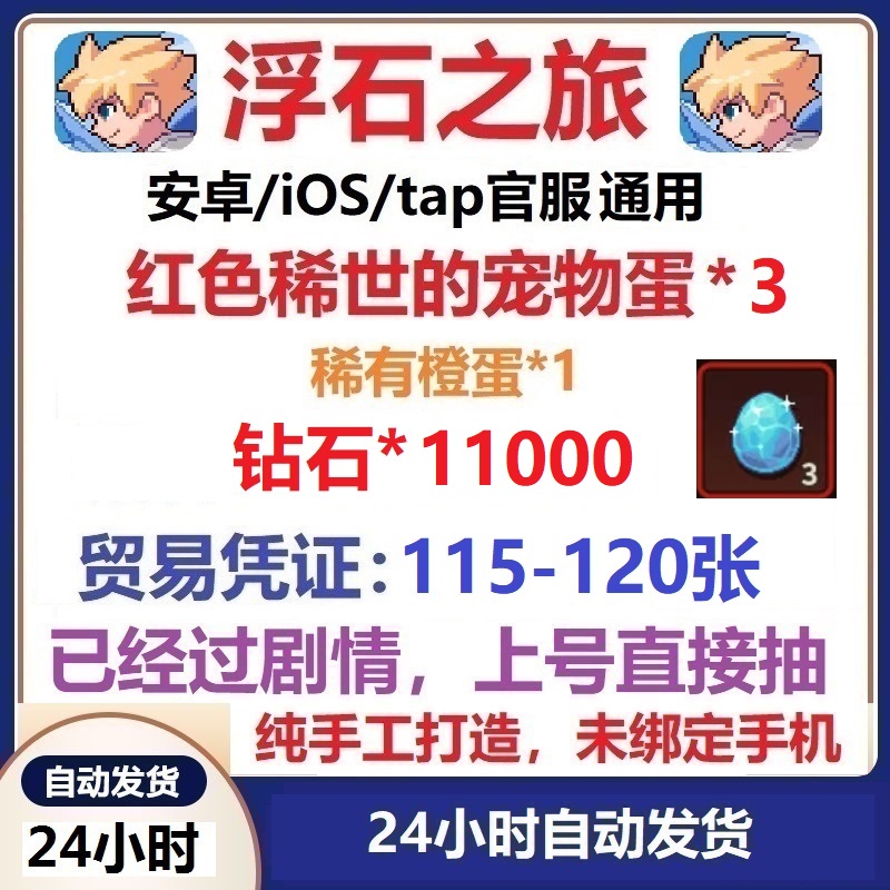 浮石之旅安卓苹果ios官服 稀世红蛋 初始号 开局号 自抽号 签到号 电玩/配件/游戏/攻略 STEAM 原图主图