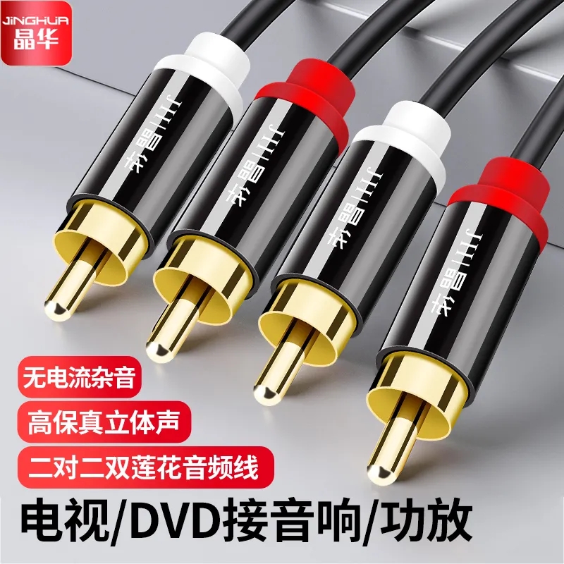 晶华 3.5mm音频线双莲花头二对二CDVD音响箱功放机电视2RCA连接线