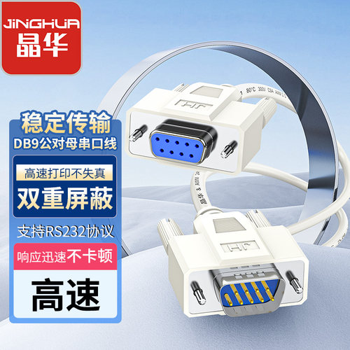 晶华db9串口线母对母com