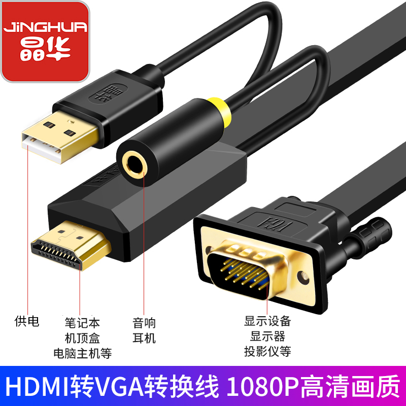 晶华 hdmi转vga线高清转换接口电脑笔记本投影仪机顶盒连接显示器