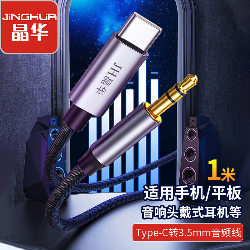 晶华typec转3.5耳机AUX音频线适用华为小米接音响音频耳机转接头 3C数码配件 视频线/音频线/AV线 原图主图