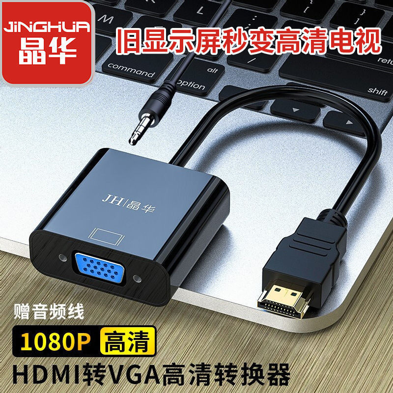 晶华hdmi转vga转换器带音频高清接口笔记本机顶盒电视脑vga连接线