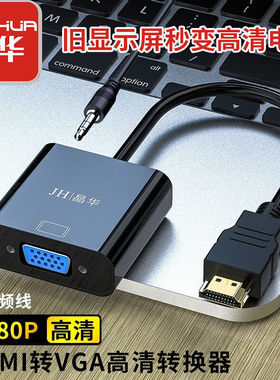 晶华hdmi转vga转换器带音频高清接口笔记本机顶盒电视脑vga连接线