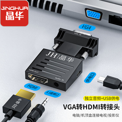 晶华VGA转HDMI转换头带音频vga公头转hdmi母头笔记本电脑连显示器