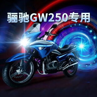 适用豪爵骊驰GW250铃木摩托车led大灯改装配件透镜远近光一体灯泡