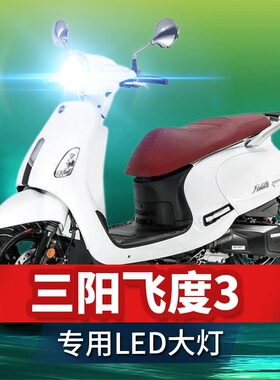 三阳飞度3摩托车LED大灯改装配件透镜远近光一体H4三爪强光车灯泡