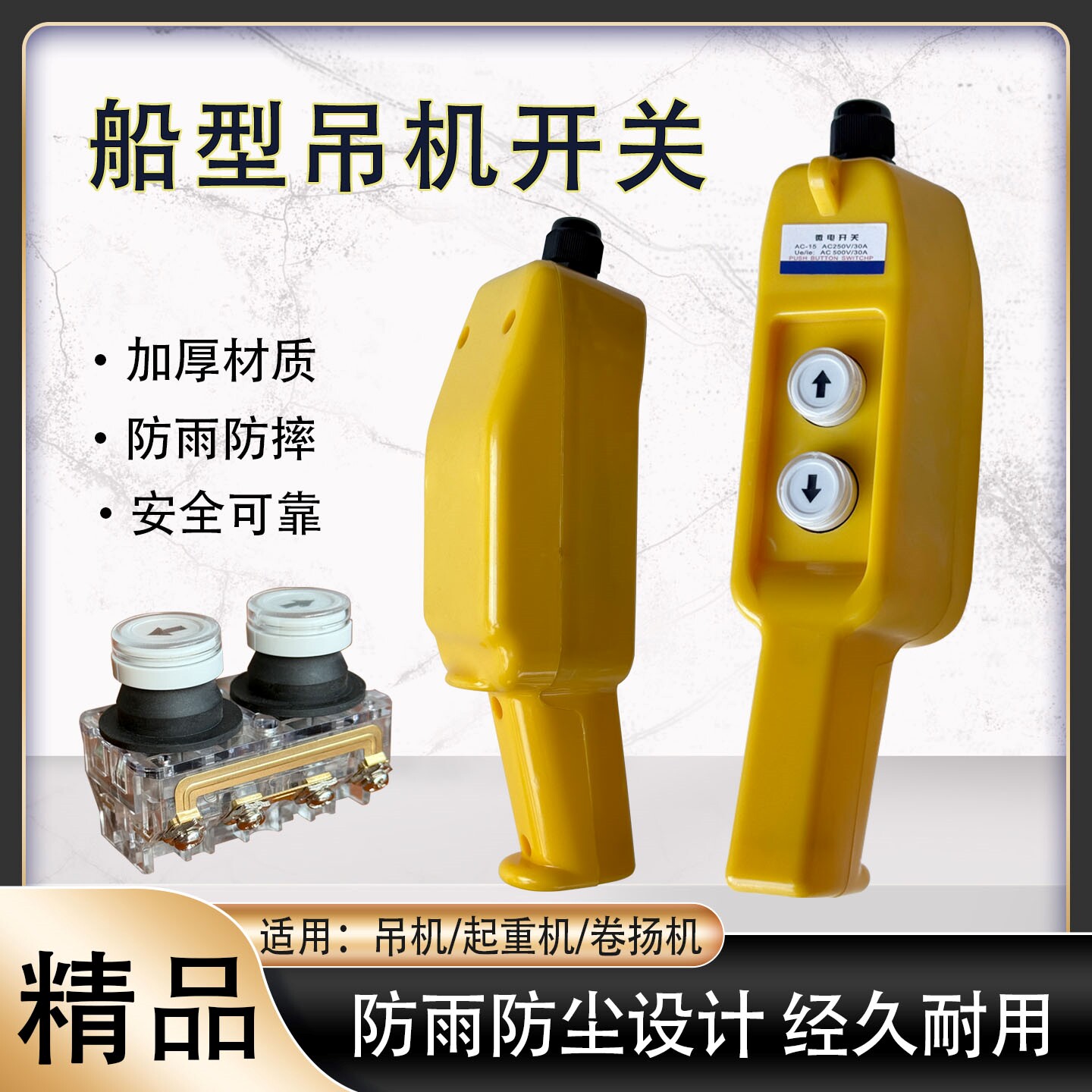 微型家用船型电动葫芦手柄开关图片