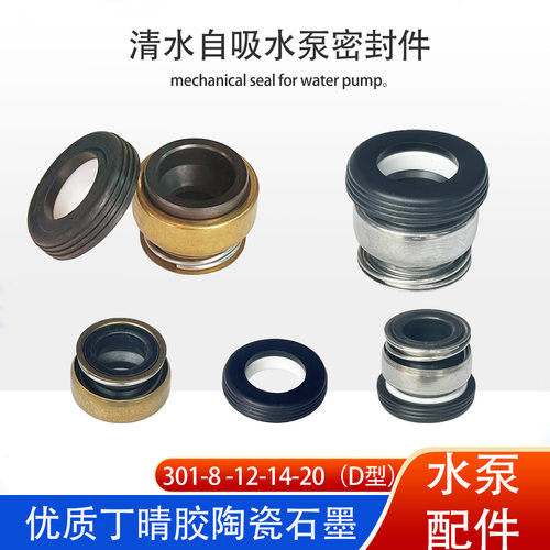 清水泵301系列石墨陶瓷水封耐磨