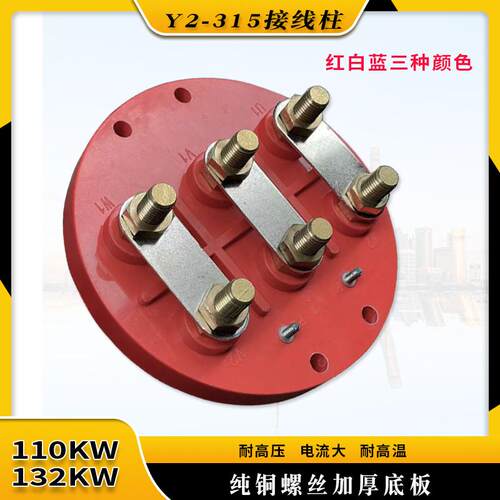 110KW-132KWY2-315全铜电机线柱
