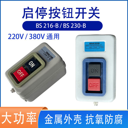 BS压扣式按压启停开关216B230B