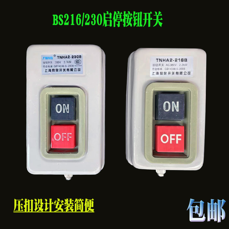 BS压扣式按压启停开关216B230B