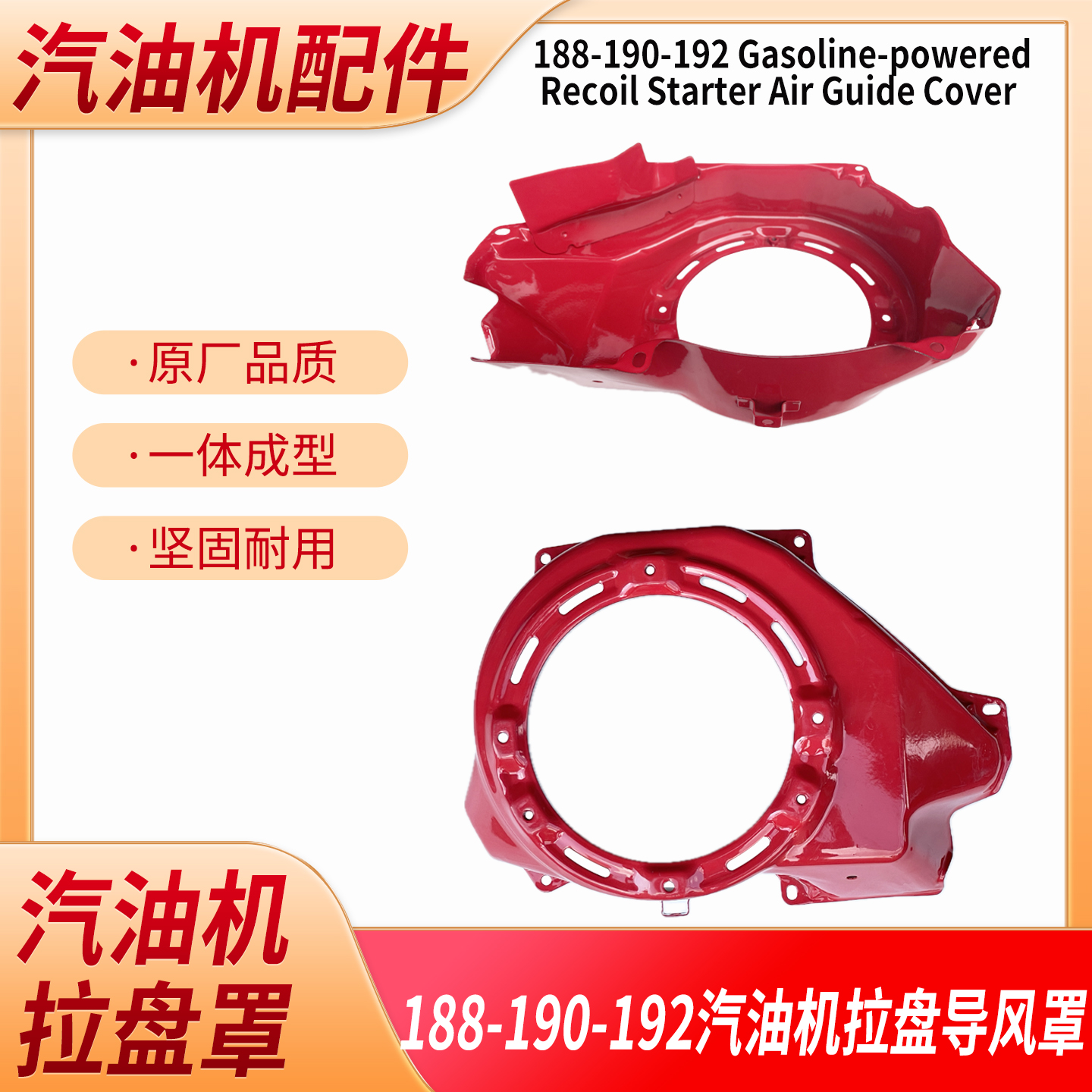 汽油机拉盘罩导风罩188/192F