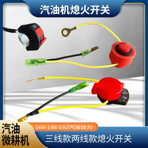 汽油机水泵微耕机熄火开关