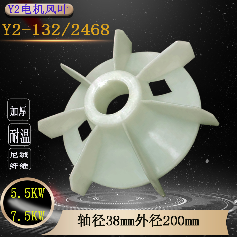 Y2-132电机配件耐温风叶高效节能