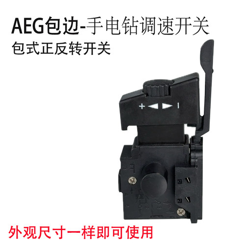 AEG包边手电钻调速正反转开关无极变速电动工具冲击钻通用配件10A