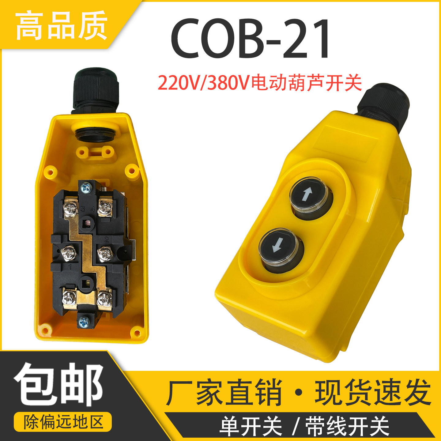 COB-21起重机行车直控按钮开关电动葫芦吊机开关微型家用上下手柄