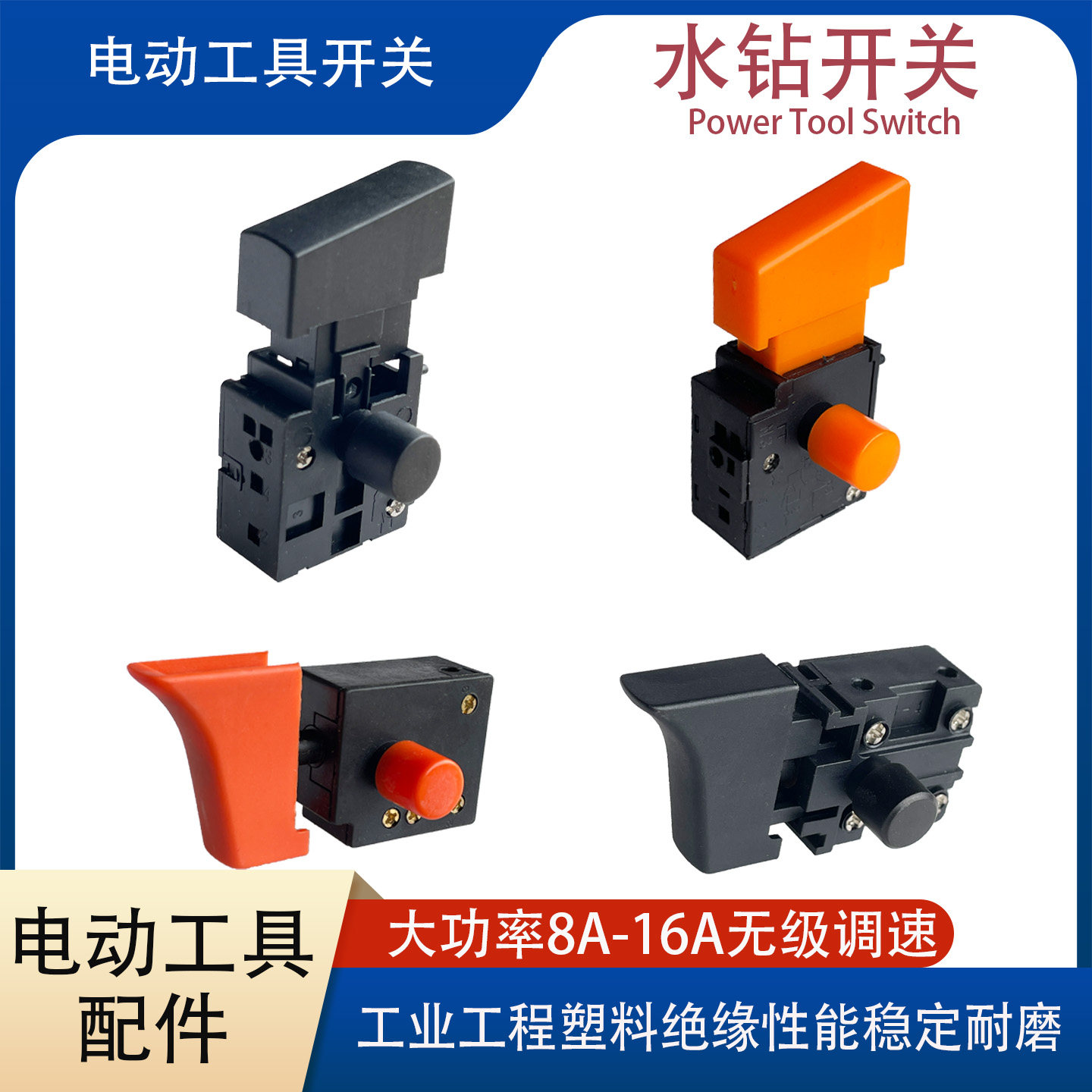 水钻开关16A大功率无级调速开关