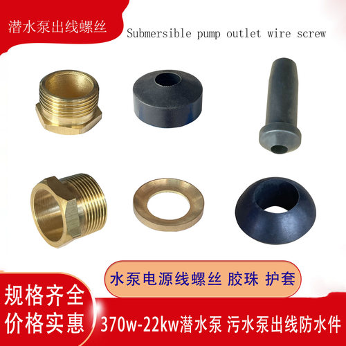 潜水泵出线铜螺丝防水密封护线套