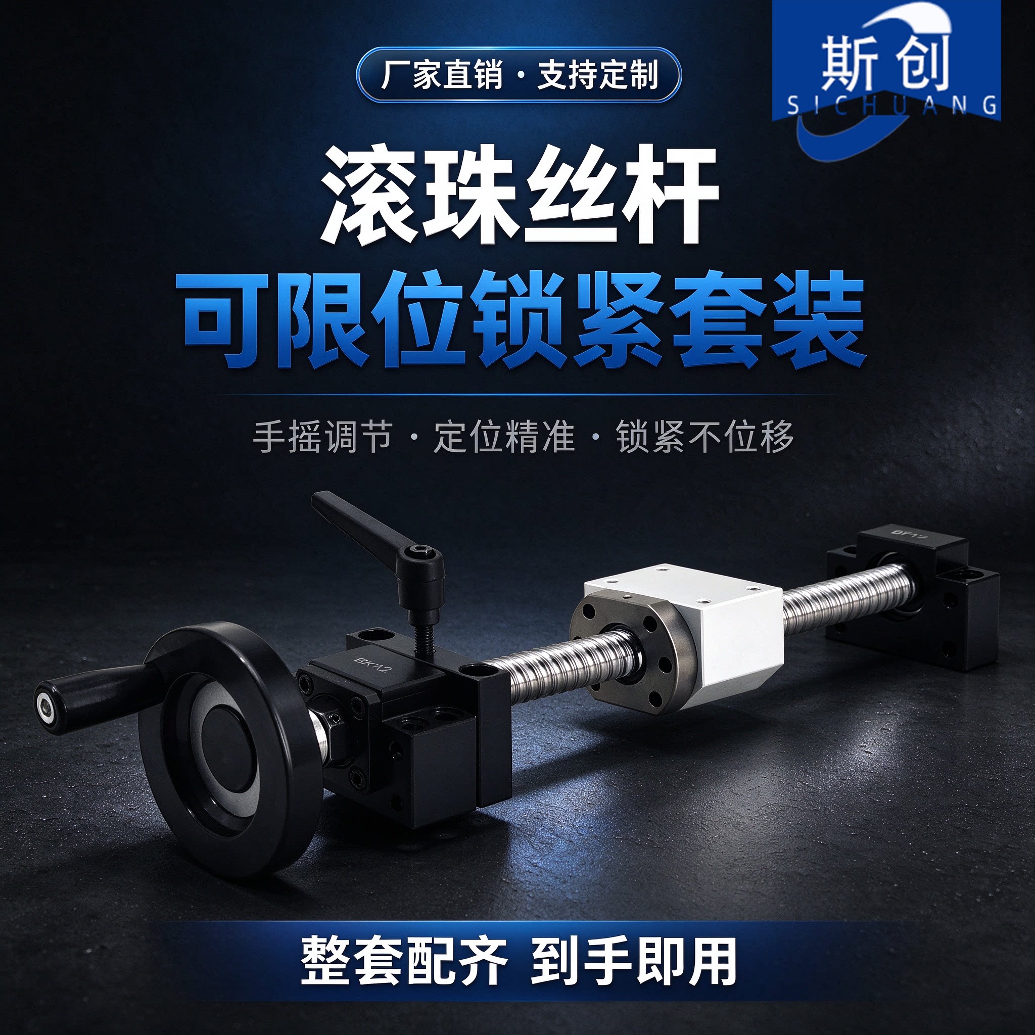 斯创手摇轮自锁滚珠丝杆套装