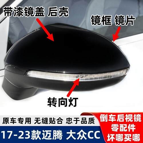 B8L后视镜盖CC反光镜片