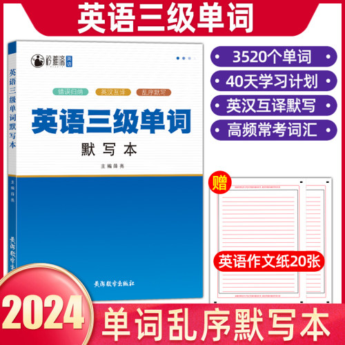 备考2024英语三级单词默写本