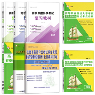 2026年安徽省分类招生考试试卷真题单招考试复习资料语数英安徽省普高校自主招生分类春招试卷小高考对口升学职业适应性测试2025