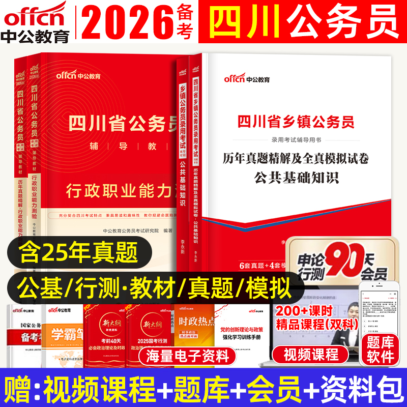 2026中公四川省公务员考试用书考历年真题套卷模拟题试卷教材行政职业能力测验和行测公共基础知识公文写作四川定向乡镇公务员
