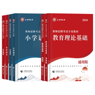 山香教师招聘教材2026年云南特岗教师用书真题考编考试中小学学科专业知识语文数学英语美术物理化学地理生物历史政治教育综合基础
