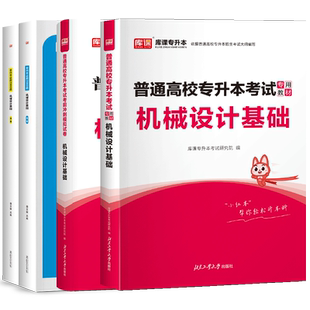 天一2026年库课专升本复习资料机械设计基础教材历年真题试卷必刷2000题全国通用版统招专升本考试安徽江苏西福建山西浙江辽宁2025