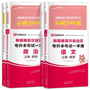 库课2026年新疆专升本教材真题试卷模必刷2000题库大学语文政治新疆统招专升本考试一本通复习资料用书历年真题卷2025易学仕库克网