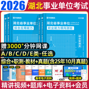 华图2026年湖北省事业单位编制考试综合管理A类武汉市直事业单位社会b类自然c类d类医疗e类综合应用能力职业倾向测验公基真题试卷