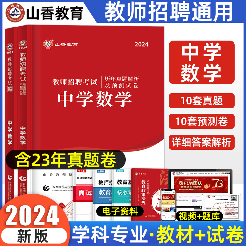 山香2024中学数学教师招聘考试中学数学学科专业知识初中专用教材历年真题押题库试卷特岗教师考编湖北四川江苏贵州广东河北河南省 书籍/杂志/报纸 教师资格/招聘考试 原图主图