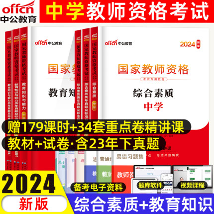 中公教育国家中学教师资格考试2024中学教师资格考试用书教育知识与能力综合素质初中高中教材真题教师资格考试含2023年下半年真题