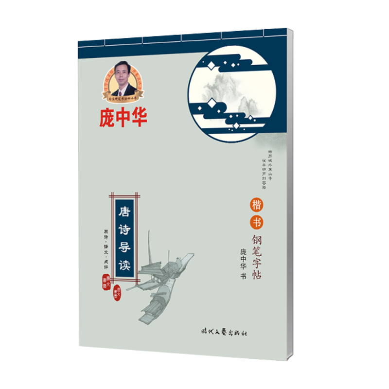 庞中华字帖唐诗导读楷书钢笔字帖书法/篆刻/字帖书籍