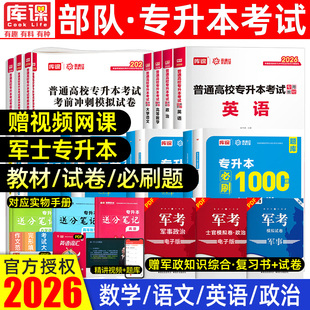 库课2026年部队军士军考专升本考试复习资料英语文高数学军事政治教材模拟历年真题试卷必刷题军校军政官士兵专升本国防综合知识25