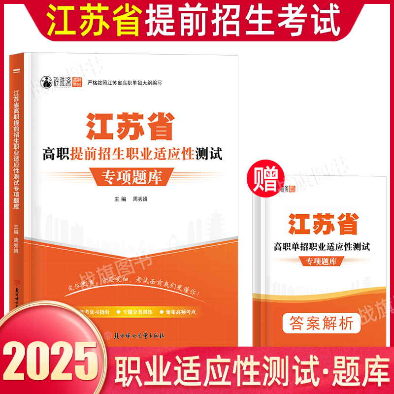 2025年江苏高职单招综合素质专项题库职业适应性测试院校分类考试高考复习用书高职单招综合素质职业技能考试专项题库复习资料练习