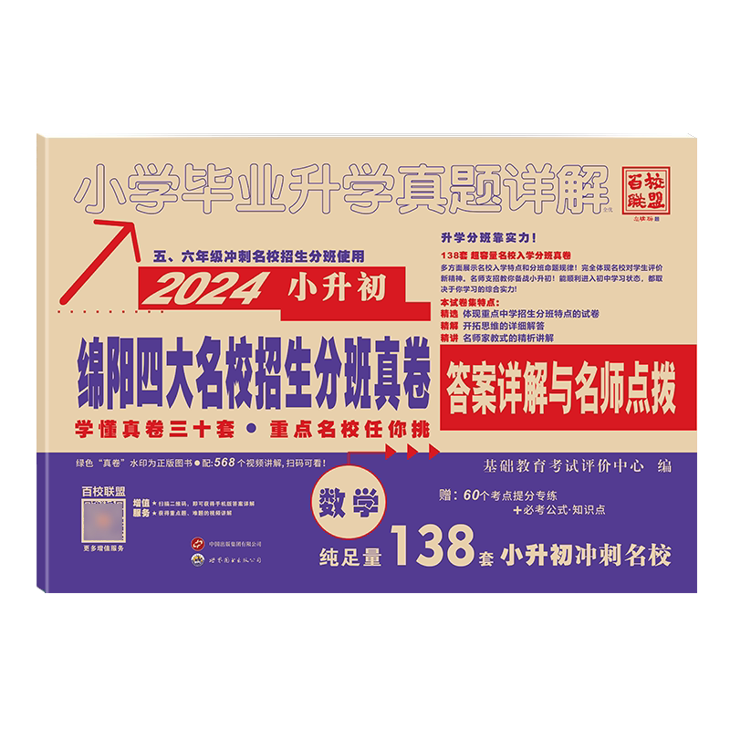 绵阳小升初四大名校招生分班真卷