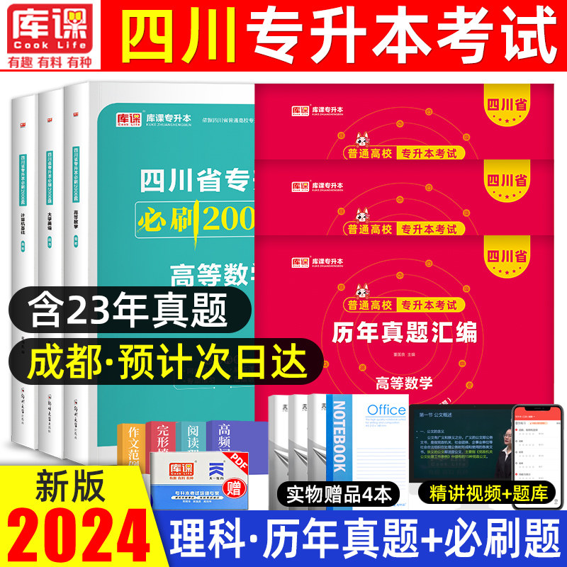 天一库课新版2024年四川省专升本考试历年真题卷必刷题高等数学英语计算机四川专升本考试教材理科统招普通高校必刷2000题库2023怎么看?