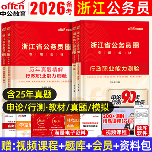刷题】中公2026浙江省考公务员考试历年真题卷模拟试卷综合基层行政执法类a卷b卷c卷省市县乡镇优秀村干部类d卷综合应用能力