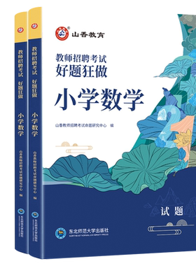 好题狂做小学数学学科专业知识