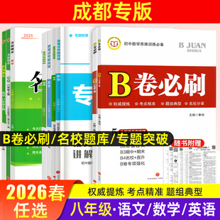 成都专版名校题库八年级上下册数学北师大版语文英语人教版B卷必刷重难点专项突破名校月考期中专题复习真题测试卷名校培优b卷