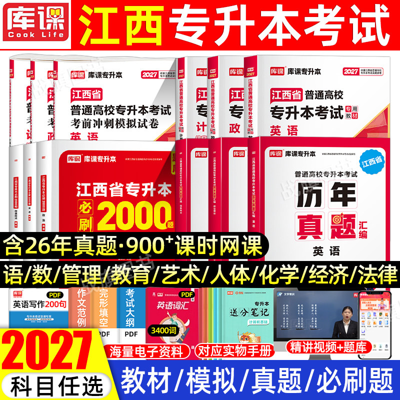 库课江西专升本2027年教材真题图片