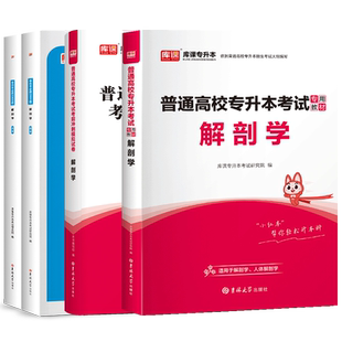 库课2026年解剖学专升本教材必刷2000题库模拟历年真题试卷统招专升本考试专接本河南福建广西省江苏湖南海南河北复习资料2025