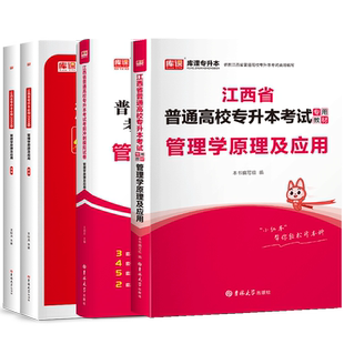 库课2026年江西专升本管理类管理学原理及应用教材必刷2000题模拟试卷江西统招专升本复习资料管理学财经商贸旅游服务大类专业库克