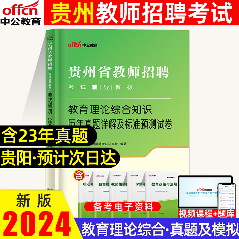 2024中公贵州教师含特岗招聘考试用书教育理论综合知识历年真题详解及全真预测模拟试卷贵州省各地区教师及事业单位教育类用书 书籍/杂志/报纸 教师资格/招聘考试 原图主图