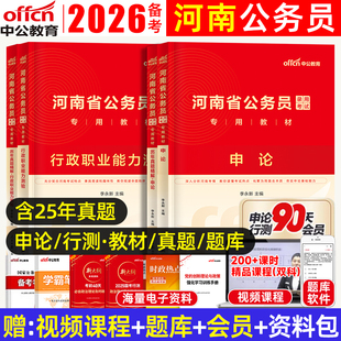 中公2026河南省考历年真题公务员考试教材行政职业能力测验和申论行测冲刺预测模拟试卷公安专业科目基础知识遴选河南省省市县乡