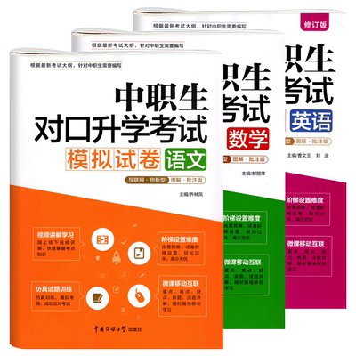 沃米易学新版2023语文数学英语中职生对口升学总复习考试全真模拟试卷三校生高考考前冲刺备考练习题库资料中专升大专高职单招教材